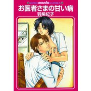お医者さまの甘い病（海王社） [電子書籍]