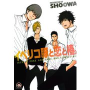 イベリコ豚と恋と椿。（海王社） [電子書籍]