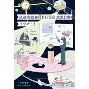 庶務省総務局KISS室 政策白書（早川書房） [電子書籍]