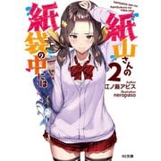 紙山さんの紙袋の中には2（ホビージャパン） [電子書籍]