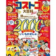 晋遊舎ムック コストコ大百科 2021（晋遊舎） [電子書籍]