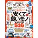 100％ムックシリーズ MONOQLO安くて良いモノ大全 2021（晋遊舎） [電子書籍]