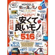 100％ムックシリーズ MONOQLO安くて良いモノ大全 2021（晋遊舎） [電子書籍]
