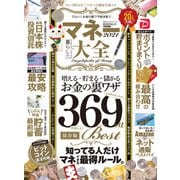 100％ムックシリーズ マネー大全 2021（晋遊舎） [電子書籍]