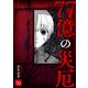 77億の災厄【単話版】（10）（GANMA！） [電子書籍]