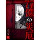 77億の災厄【単話版】（11）（GANMA！） [電子書籍]