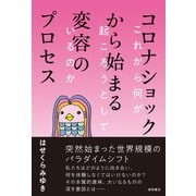 コロナショックから始まる変容のプロセス これから何が起ころうとしているのか（徳間書店） [電子書籍]