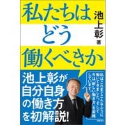 私たちはどう働くべきか（徳間書店） [電子書籍]