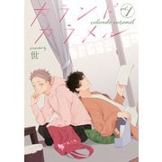 カランドカラメル 【単話】1（リイド社） [電子書籍]
