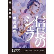 信長のシェフ【単話版】 177（芳文社） [電子書籍]