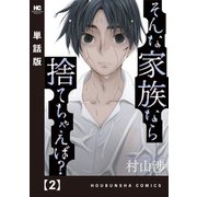 そんな家族なら捨てちゃえば？【単話版】 2（芳文社） [電子書籍]