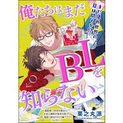 俺たちはまだBLを知らない（分冊版） 【第2話】（海王社） [電子書籍]