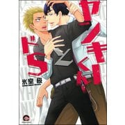 ヤンキーくんとドS（海王社） [電子書籍]