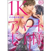 1Kアパートの王子様 その後の彼ら編（海王社） [電子書籍]