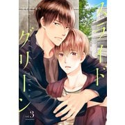 スライドグリーン【単話】 3（リイド社） [電子書籍]