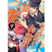 おっかねえお前が一番【単話】4（リイド社） [電子書籍]