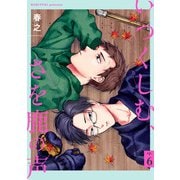 いつくしむ、さを鹿の声 【単話】 6（リイド社） [電子書籍]