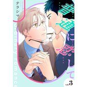 普通に恋して【単話】 3（リイド社） [電子書籍]