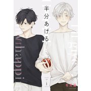 半分あげる 【単話】 1（リイド社） [電子書籍]