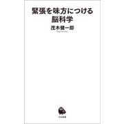 緊張を味方につける脳科学（河出書房新社） [電子書籍]