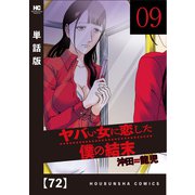 ヤバい女に恋した僕の結末【単話版】 72（芳文社） [電子書籍]