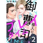 箱入り御曹司プレイタイム【単話版】2（芳文社） [電子書籍]