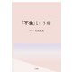 「不倫」という病（大和書房） [電子書籍]