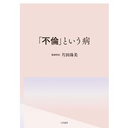 「不倫」という病（大和書房） [電子書籍]