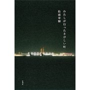 わたしが行ったさびしい町（新潮社） [電子書籍]