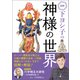 図解 下ヨシ子の神様の世界（徳間書店） [電子書籍]