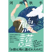 鳩護（徳間書店） [電子書籍]