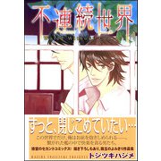 不連続世界（海王社） [電子書籍]