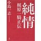 純情―梶原一騎正伝―（新潮社） [電子書籍]