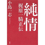純情―梶原一騎正伝―（新潮社） [電子書籍]