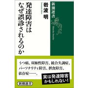 発達障害はなぜ誤診されるのか（新潮選書）（新潮社） [電子書籍]