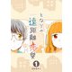 となりの遠距離恋愛（1）（GANMA！） [電子書籍]