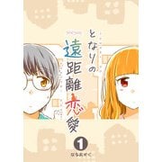 となりの遠距離恋愛（1）（GANMA！） [電子書籍]