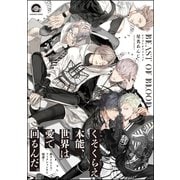 【無料 ダイジェスト版】BEAST OF BLOOD（海王社） [電子書籍]