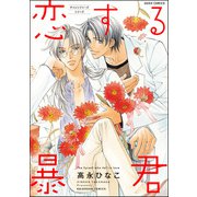 恋する暴君 1巻（海王社） [電子書籍]