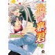 恋する暴君 4巻（海王社） [電子書籍]