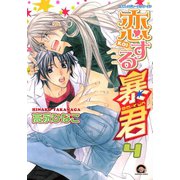 恋する暴君 4巻（海王社） [電子書籍]