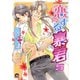 恋する暴君 5巻（海王社） [電子書籍]