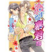 恋する暴君 5巻（海王社） [電子書籍]