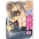 恋する暴君 6巻（海王社） [電子書籍]