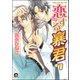 恋する暴君 7巻（海王社） [電子書籍]