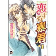 恋する暴君 7巻（海王社） [電子書籍]