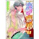 恋する暴君 8巻（海王社） [電子書籍]