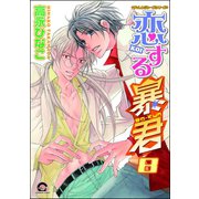恋する暴君 8巻（海王社） [電子書籍]