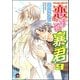 恋する暴君 9巻（海王社） [電子書籍]