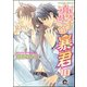恋する暴君 10巻（海王社） [電子書籍]